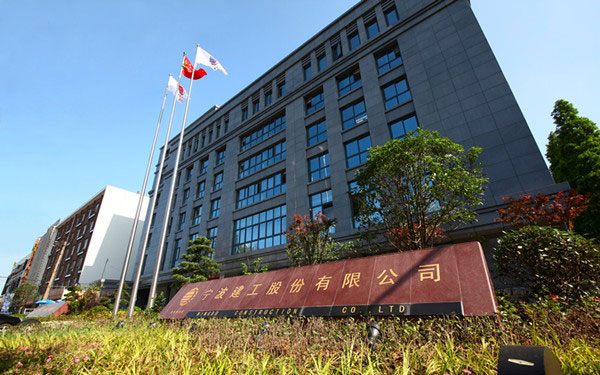 商州宁波建工股份有限公司